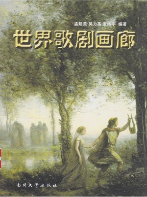 cover image of 世界歌剧画廊(The World Opera Gallery)